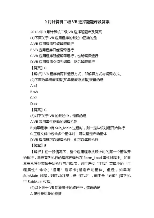 9月计算机二级VB选择题题库及答案