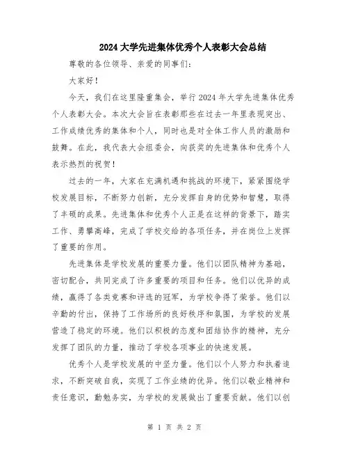 2024大学先进集体优秀个人表彰大会总结