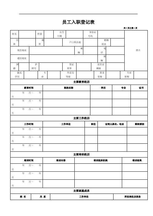 员工入职登记表(经典范本)