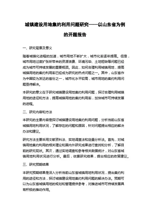 城镇建设用地集约利用问题研究——以山东省为例的开题报告
