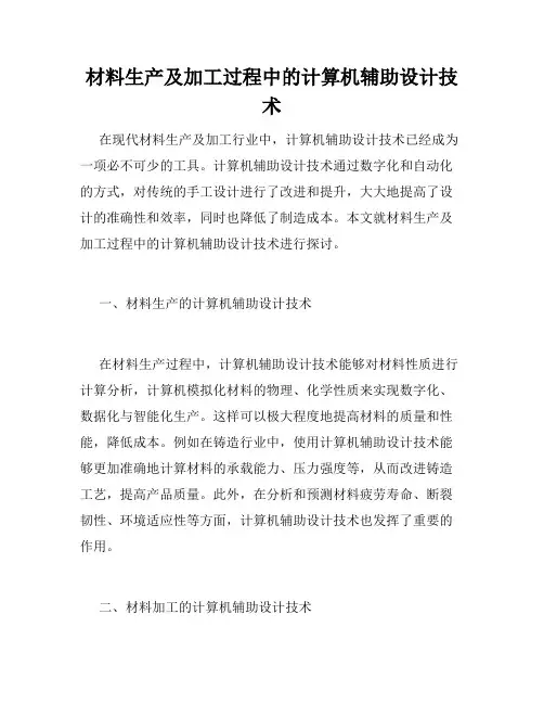 材料生产及加工过程中的计算机辅助设计技术