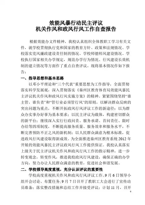 小学民主评议机关作风和政风行风自查报告