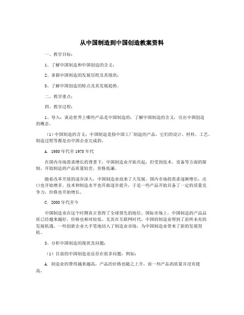 从中国制造到中国创造教案资料