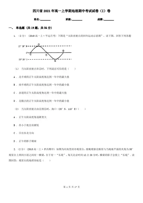 四川省2021年高一上学期地理期中考试试卷(I)卷(新版)