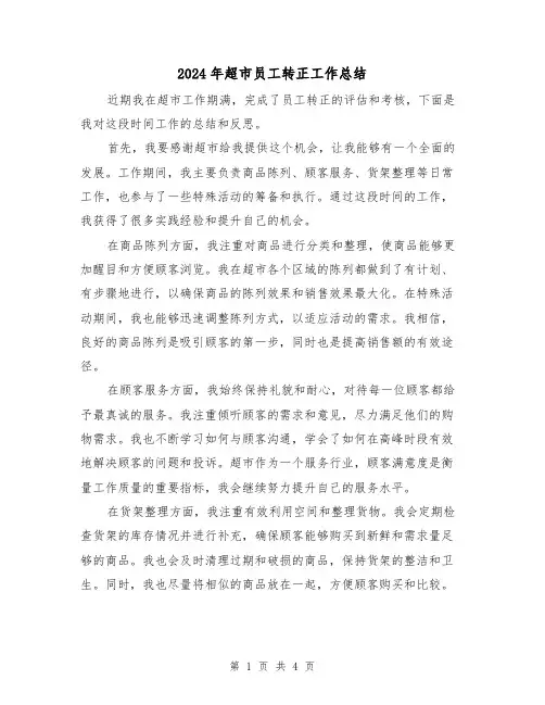 2024年超市员工转正工作总结(二篇)