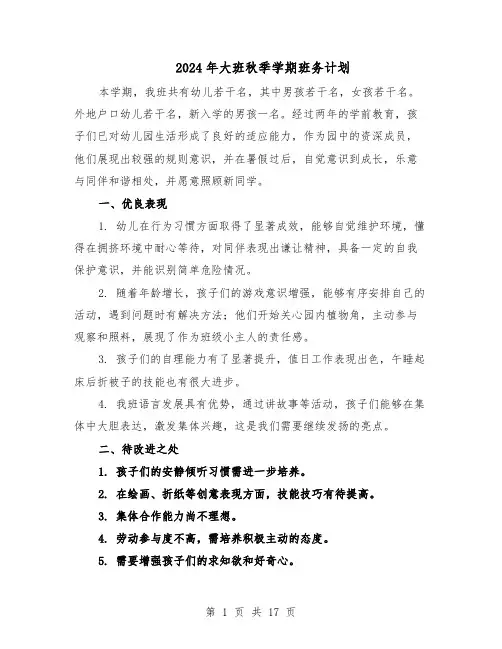 2024年大班秋季学期班务计划（五篇）