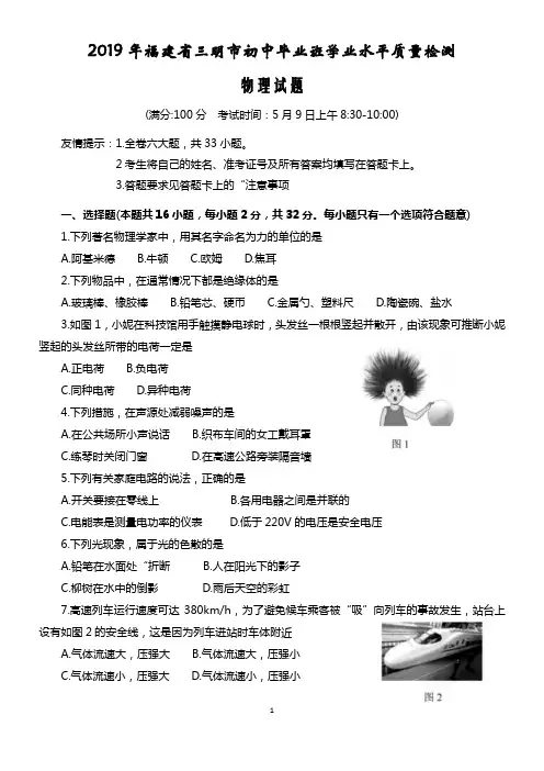 2019年福建省三明市初中毕业班学业水平质量检测物理试题及答案
