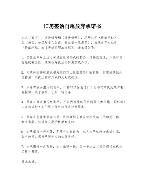 旧房整治自愿放弃承诺书