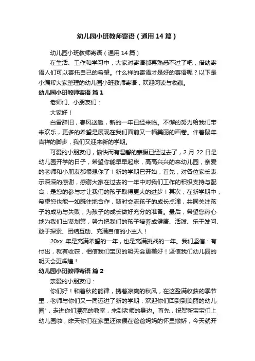 幼儿园小班教师寄语（通用14篇）