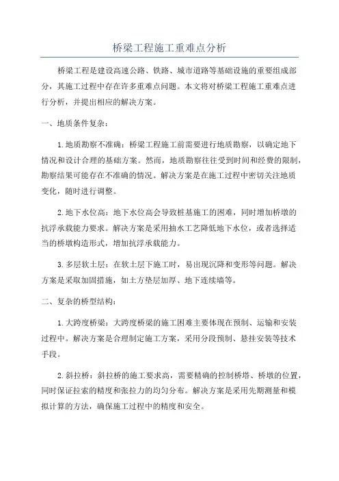 桥梁工程施工重难点分析