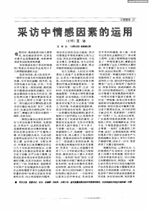 采访中情感因素的运用