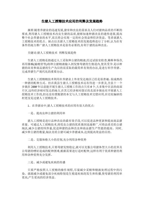 生猪人工授精技术应用的利弊及发展趋势