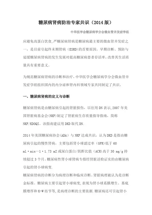 最新糖尿病肾病防治专家共识(2014版)