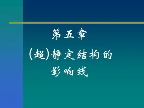10(超)静定结构的影响线