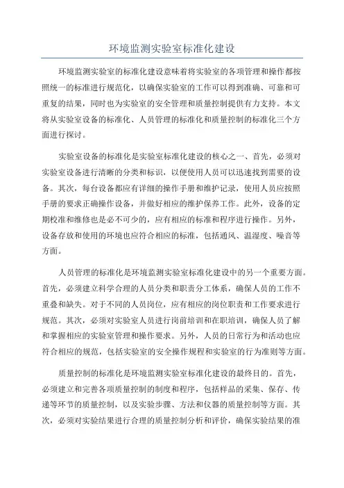 环境监测实验室标准化建设