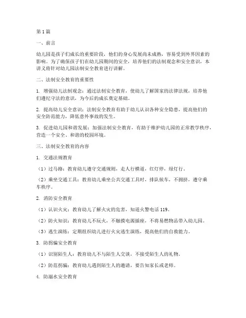 幼儿园法制安全教育讲义(3篇)