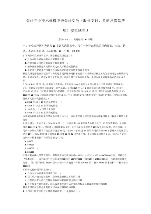 会计专业技术资格中级会计实务(股份支付、负债及借款费用)模拟试卷3
