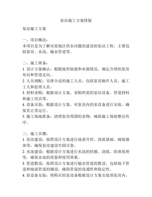 泵站施工方案排版