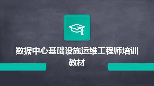 2024版数据中心基础设施运维工程师培训教材