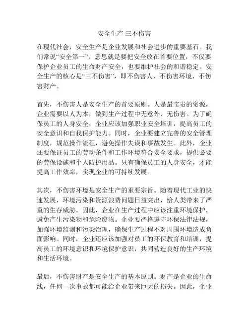 安全生产 三不伤害