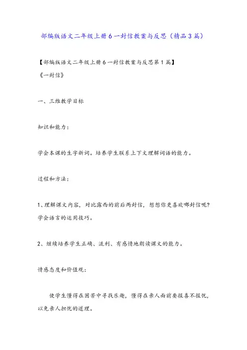 部编版语文二年级上册6一封信教案与反思(精品3篇)