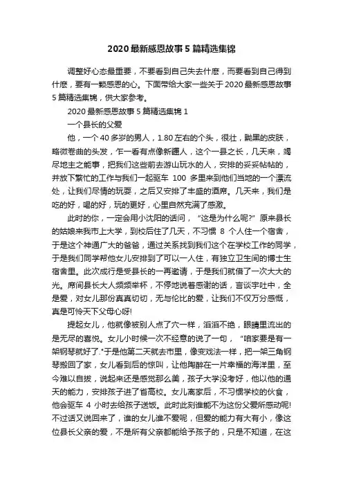 2020最新感恩故事5篇精选集锦