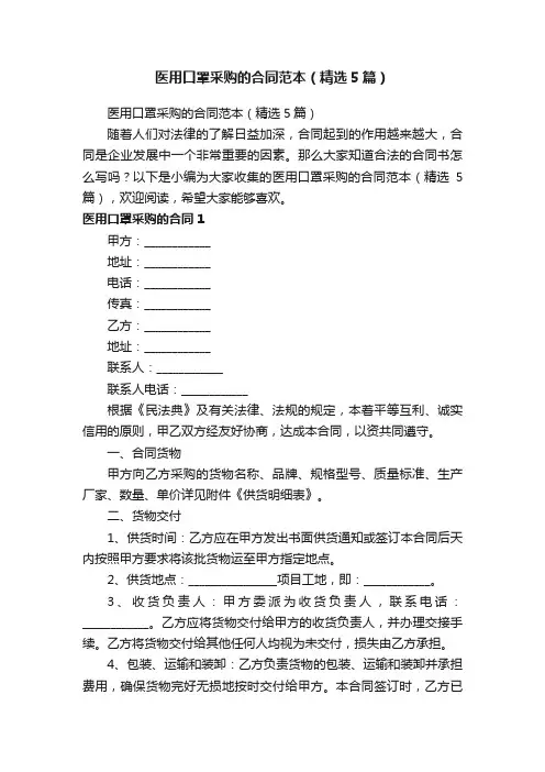 医用口罩采购的合同范本（精选5篇）
