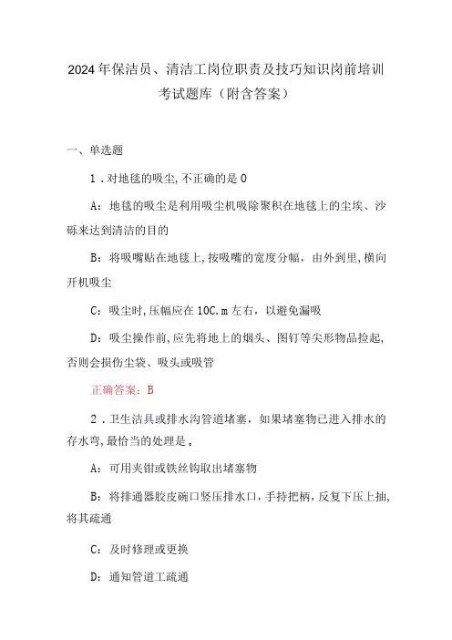 2024年保洁员、清洁工岗位职责及技巧知识岗前培训考试题库(附含答案)