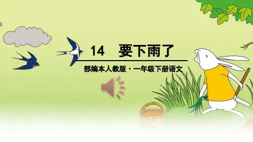 部编人教版小学一年级语文下册《要下雨了》名师教学课件