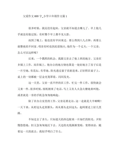 父爱作文600字_小学六年级作文5篇
