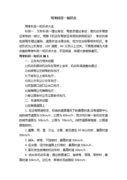 驾考科目一知识点