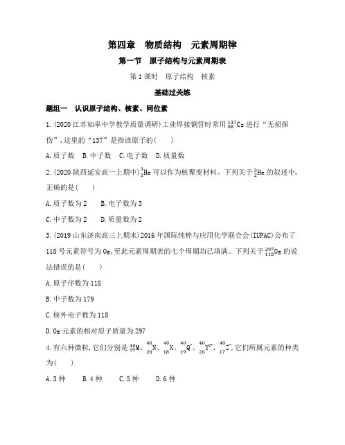 高中化学(新人教版)必修第一册同步习题：原子结构 核素(同步习题)【含答案及解析】