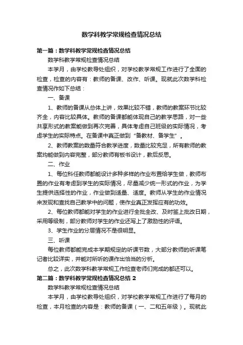 数学科教学常规检查情况总结