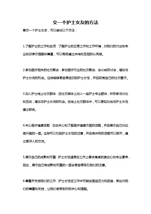 交一个护士女友的方法