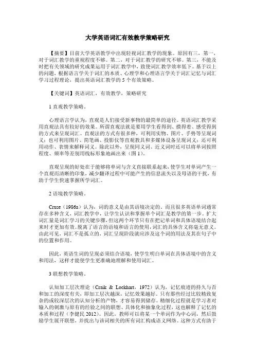 大学英语词汇有效教学策略研究