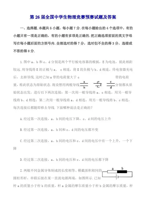 第26届全国中学生高中物理竞赛预赛试题及参考答案
