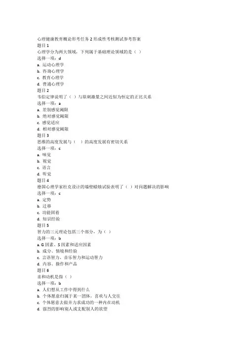 心理健康教育概论形考任务2形成性考核测试参考答案 