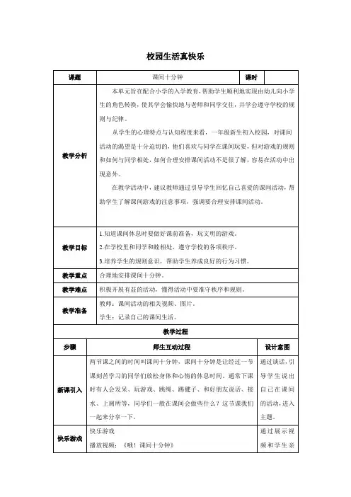 人教部编版小学一年级道德与法治上册活动教案 课间十分钟