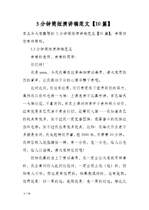 3分钟简短演讲稿范文10篇