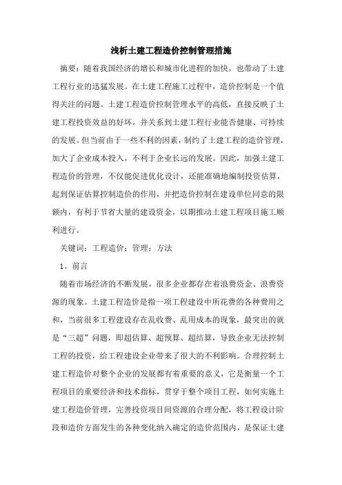 土建工程造价控制管理措施