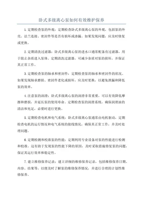 卧式多级离心泵如何有效维护保养