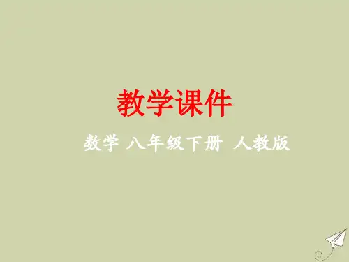 八年级数学下册第二十章数据的集中趋势中位数和众数教学课件新版新人教版