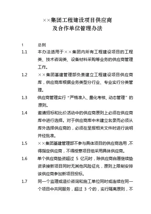 工程建设项目供应商及合作单位管理办法