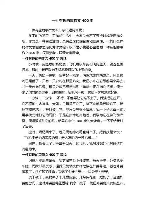 一件有趣的事作文400字（通用8篇）