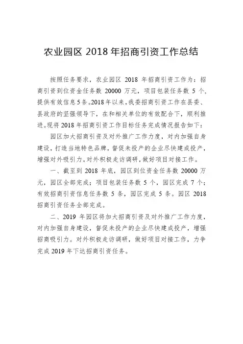 农业园区2018年招商引资工作总结