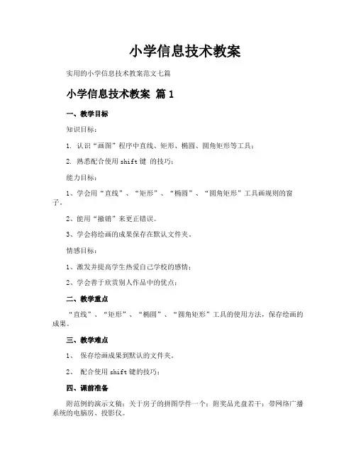 小学信息技术教案