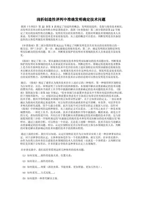浅析创造性评判中准确发明确定技术问题