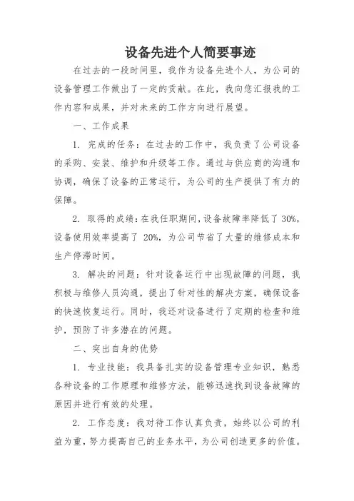 设备先进个人简要事迹