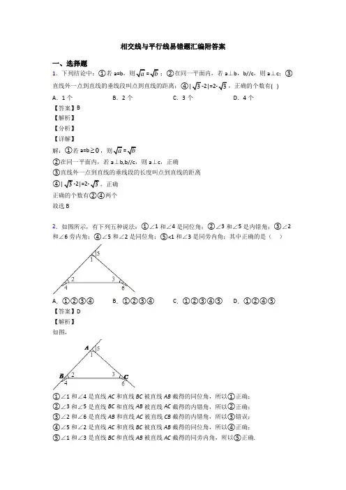 相交线与平行线易错题汇编附答案