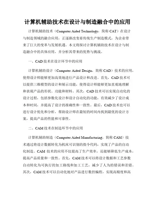 计算机辅助技术在设计与制造融合中的应用